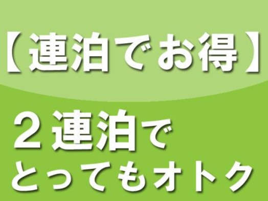 【連泊でお得】2連泊でお得にステイ＜素泊り＞全室バス・トイレ別